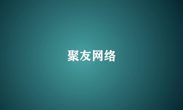 聚友网络