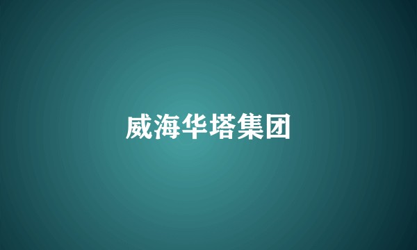 威海华塔集团