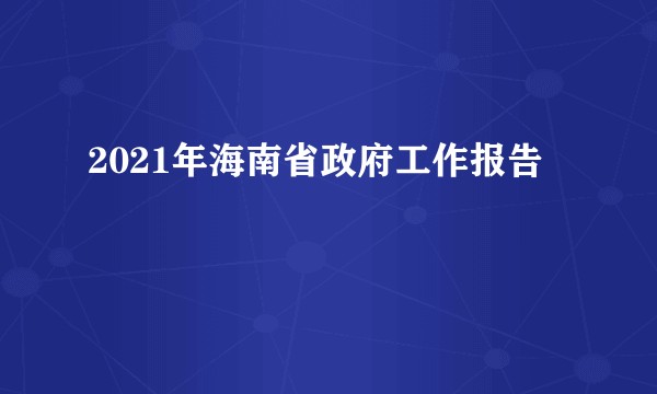 2021年海南省政府工作报告