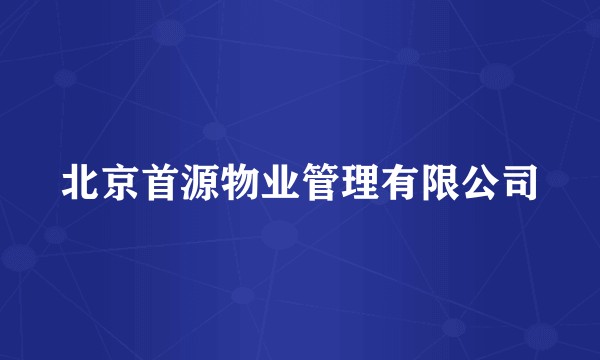 北京首源物业管理有限公司