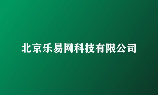 北京乐易网科技有限公司