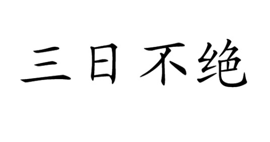 三日不绝