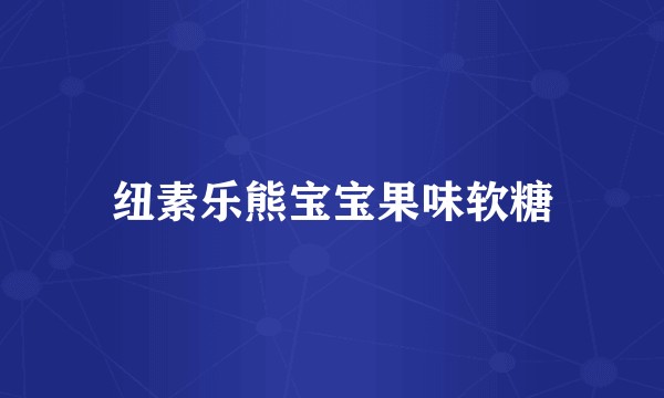 纽素乐熊宝宝果味软糖