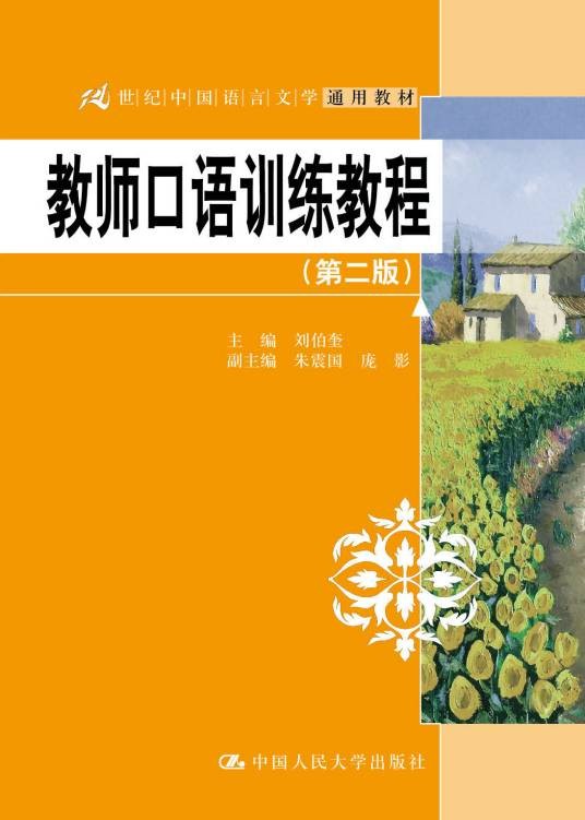 教师口语训练教程（2011年中国人民大学出版社出版的图书）
