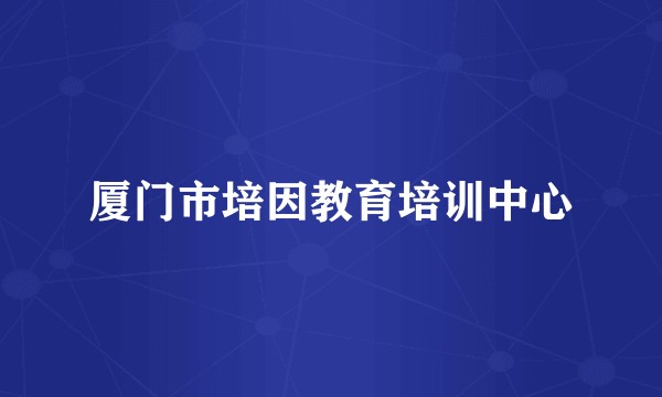 厦门市培因教育培训中心