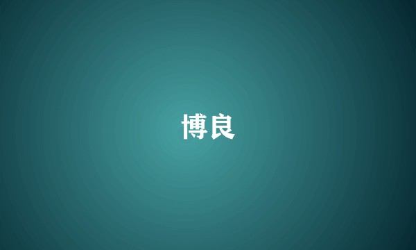 博良