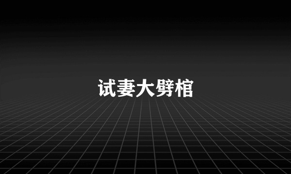 试妻大劈棺