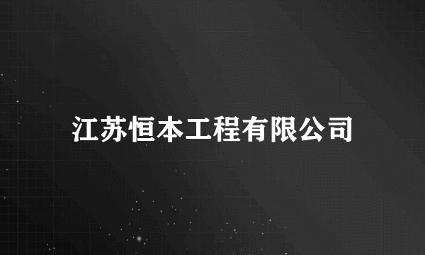 江苏恒本工程有限公司