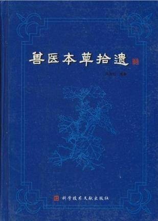 兽医本草拾遗