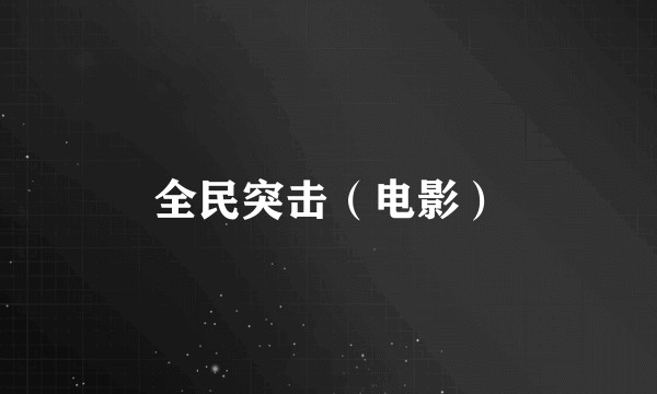 全民突击（电影）