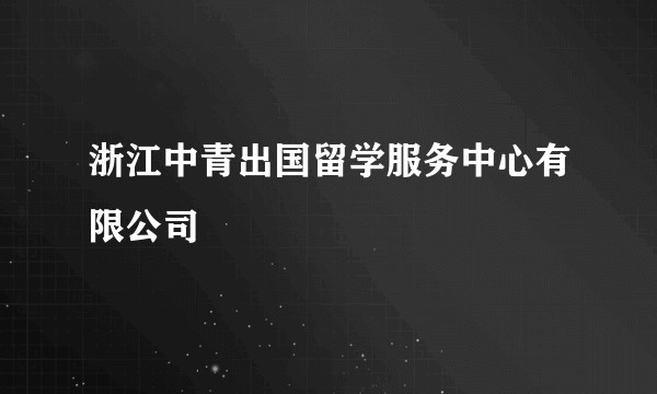 浙江中青出国留学服务中心有限公司