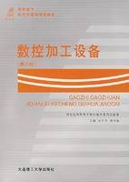 数控加工设备（2007年大连理工大学出版社出版图书）