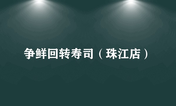 争鲜回转寿司（珠江店）