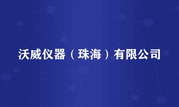 沃威仪器（珠海）有限公司