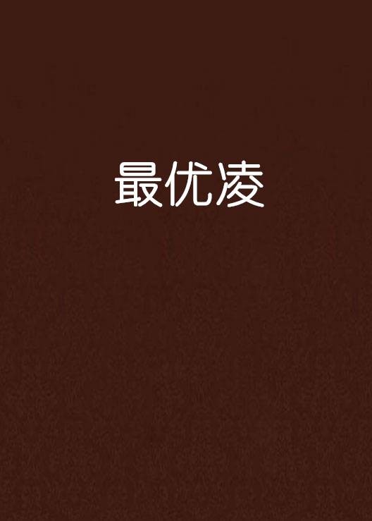 最优凌
