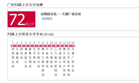 广州公交72路