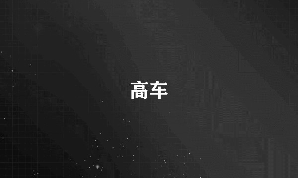 高车