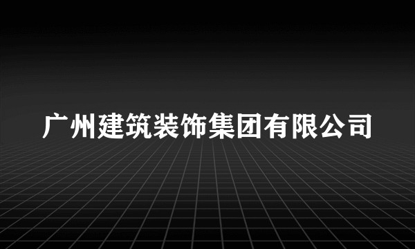 广州建筑装饰集团有限公司