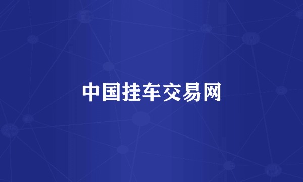 中国挂车交易网