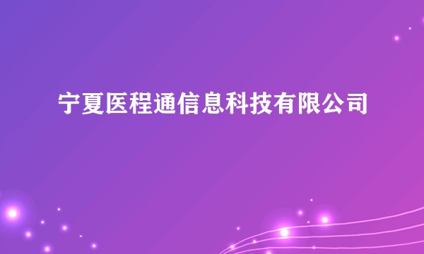 宁夏医程通信息科技有限公司