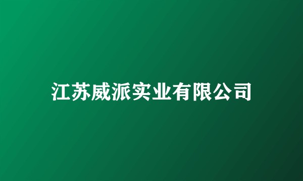 江苏威派实业有限公司