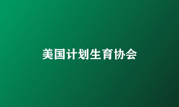 美国计划生育协会
