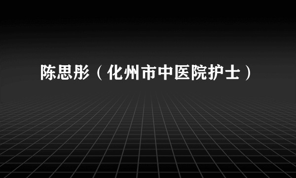 陈思彤（化州市中医院护士）