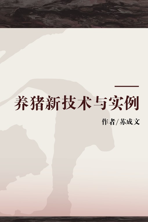 养猪新技术与实例