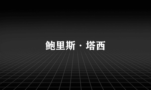 鲍里斯·塔西
