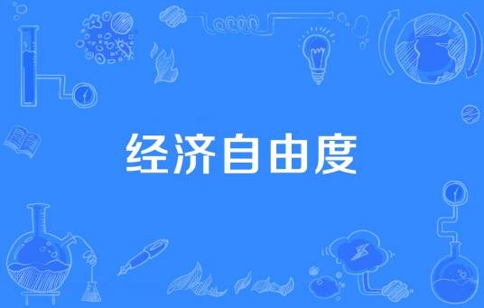 经济自由度