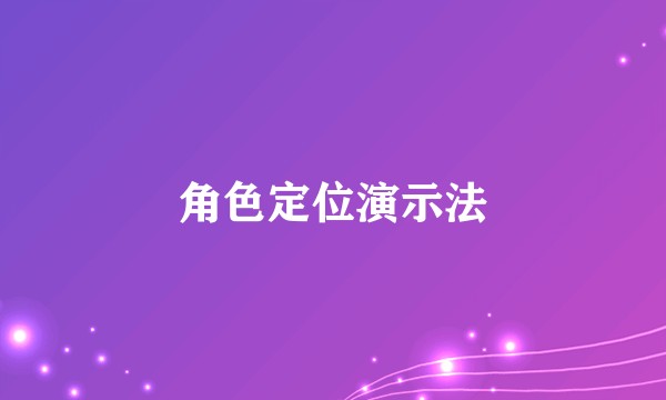 角色定位演示法