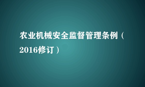 农业机械安全监督管理条例（2016修订）