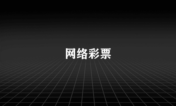 网络彩票