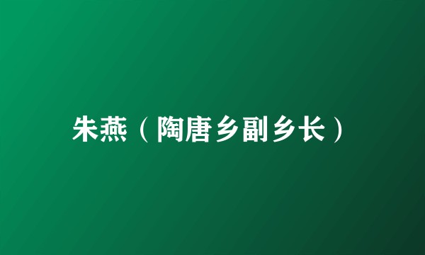 朱燕（陶唐乡副乡长）