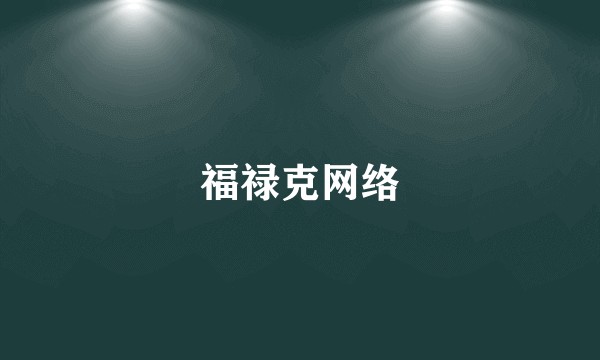 福禄克网络