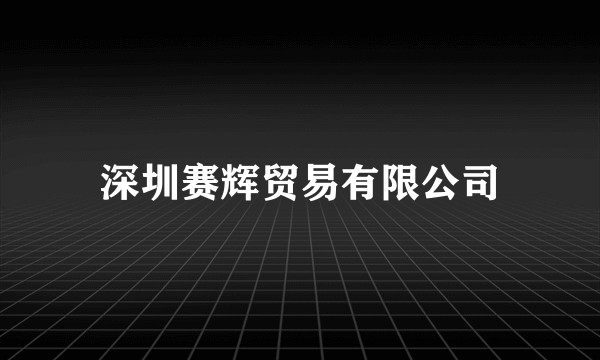 深圳赛辉贸易有限公司