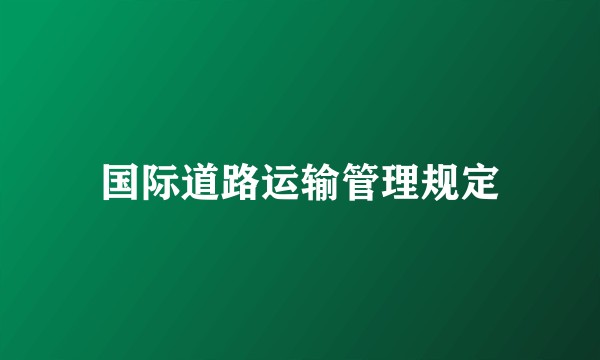 国际道路运输管理规定