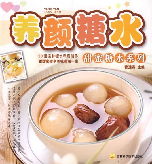 养颜糖水