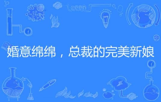 婚意绵绵，总裁的完美新娘