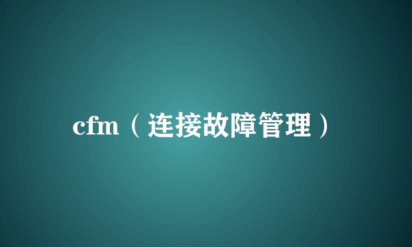 cfm（连接故障管理）