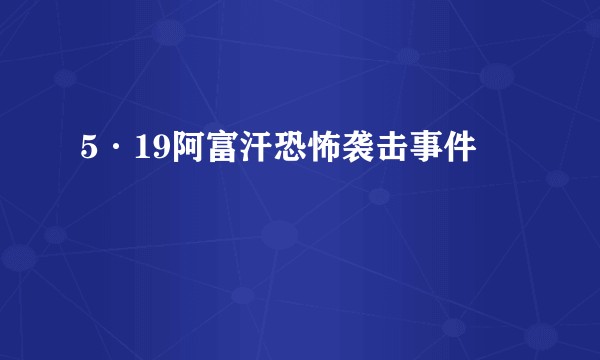 5·19阿富汗恐怖袭击事件