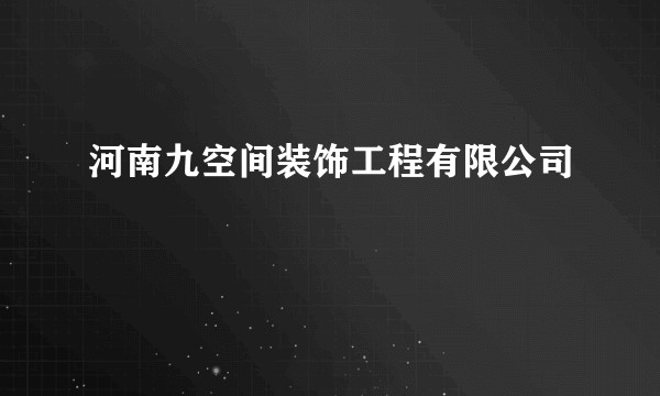 河南九空间装饰工程有限公司