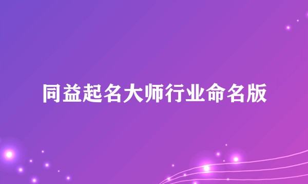 同益起名大师行业命名版