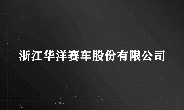 浙江华洋赛车股份有限公司