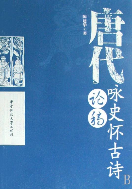 咏史怀古诗