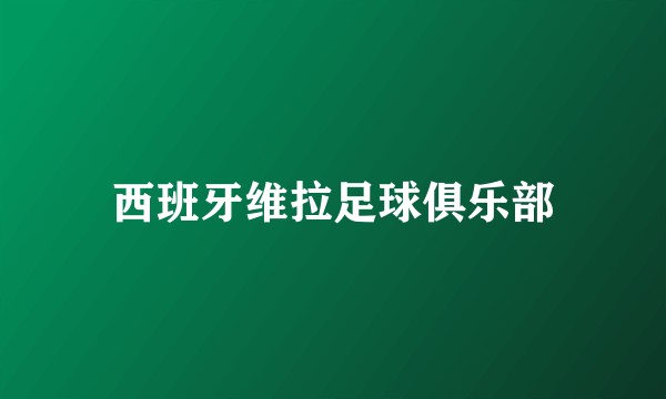 西班牙维拉足球俱乐部