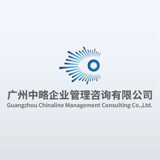 广州中略企业管理咨询有限公司