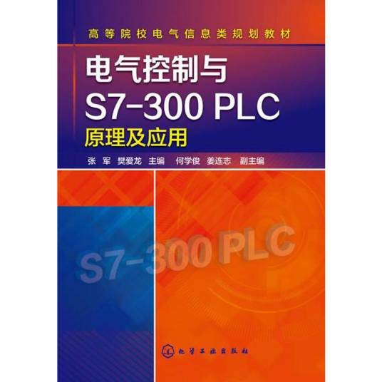 电气控制与S7-300 PLC原理及应用