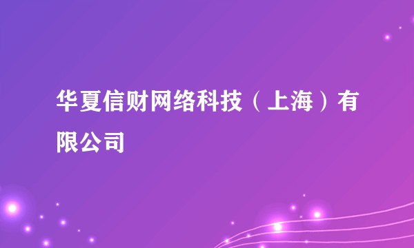 华夏信财网络科技（上海）有限公司