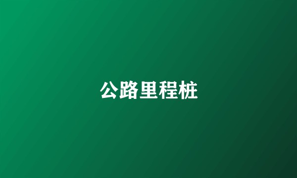 公路里程桩